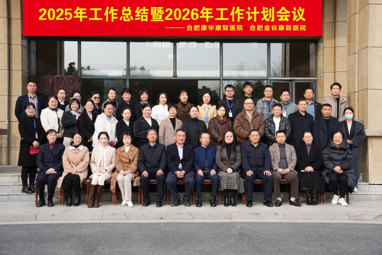 述职谋远，聚力前行！合肥康华&金谷康复医院2025年度述职考评会议圆满落幕