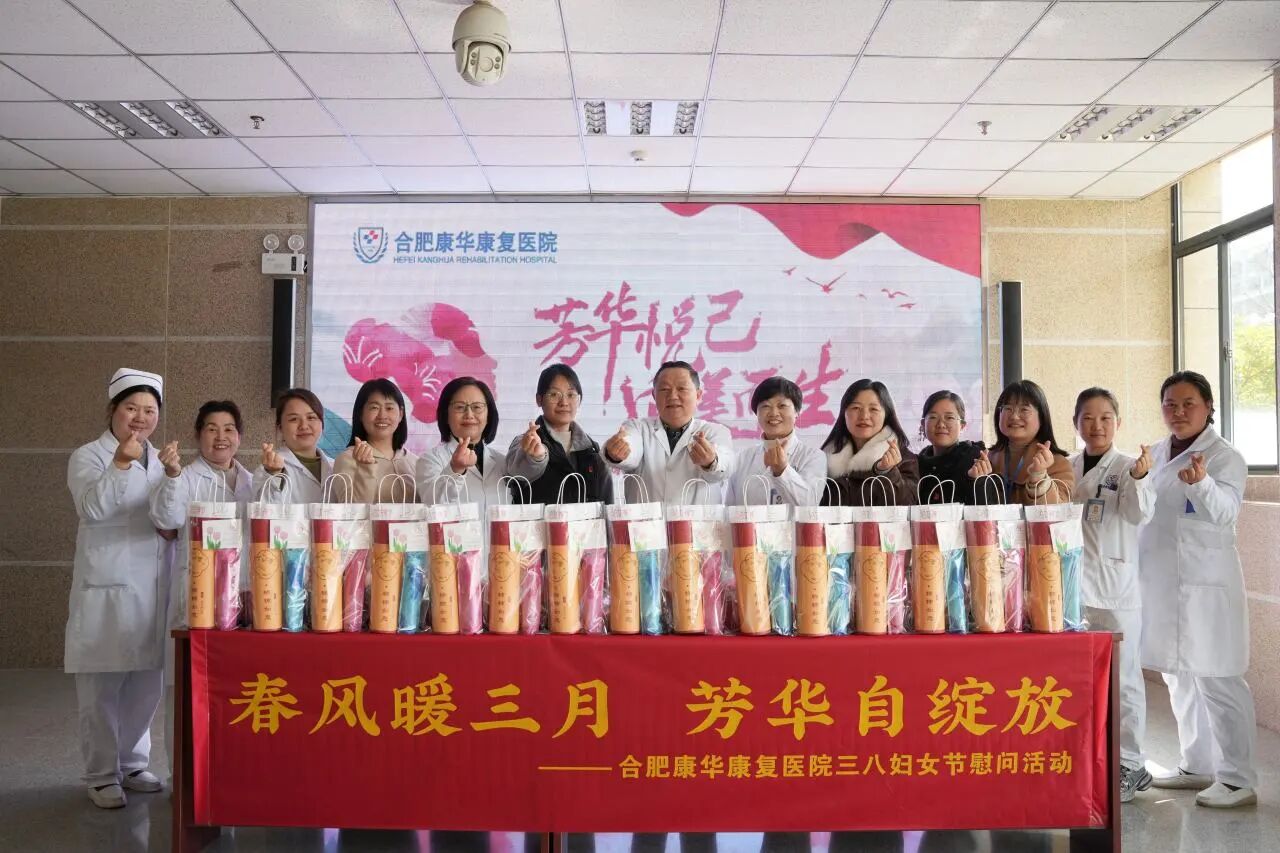 芳华悦己 向美而生｜合肥康华康复医院党支部举办三八国际妇女节慰问活动